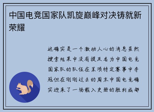 中国电竞国家队凯旋巅峰对决铸就新荣耀