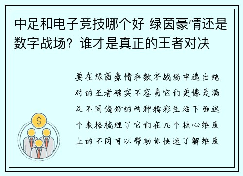 中足和电子竞技哪个好 绿茵豪情还是数字战场？谁才是真正的王者对决