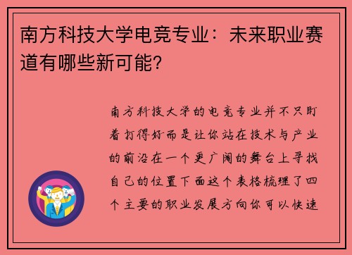 南方科技大学电竞专业：未来职业赛道有哪些新可能？